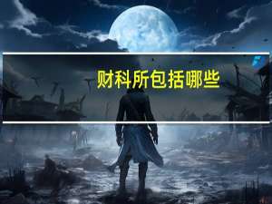 财科所包括哪些
