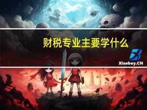 财税专业主要学什么