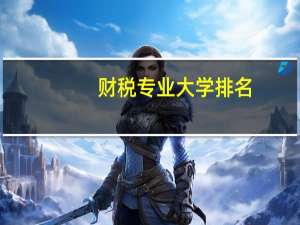 财税专业大学排名