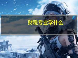 财税专业学什么
