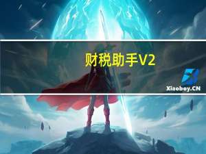 财税助手 V2.0.7.30 官方版（财税助手 V2.0.7.30 官方版功能简介）