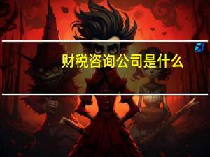 财税咨询公司是什么