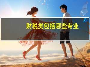 财税类包括哪些专业