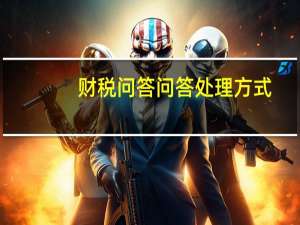财税问答问答处理方式