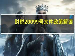 财税2009 9号文件政策解读（财税2009 9号文件全文）