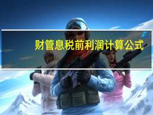 财管息税前利润计算公式（税前利润计算公式）