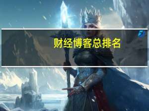 财经博客总排名