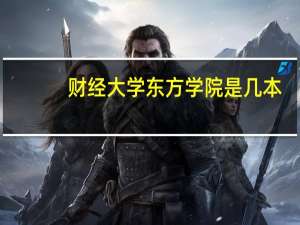 财经大学东方学院是几本