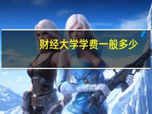 财经大学学费一般多少