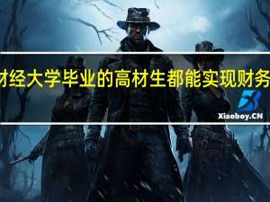 财经大学毕业的高材生都能实现财务自由吗