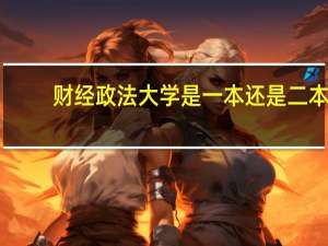 财经政法大学是一本还是二本