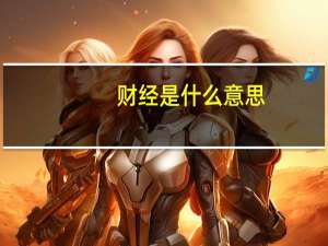 财经是什么意思