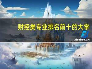 财经类专业排名前十的大学