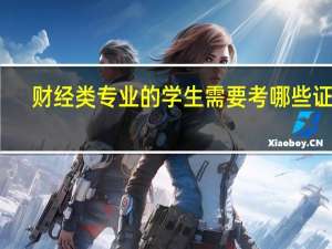 财经类专业的学生需要考哪些证书