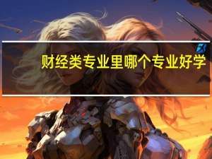 财经类专业里哪个专业好学