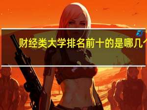 财经类大学排名前十的是哪几个