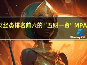 财经类排名前六的“五财一贸”MPAcc学校