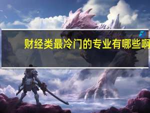 财经类最冷门的专业有哪些啊