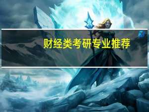 财经类考研专业推荐