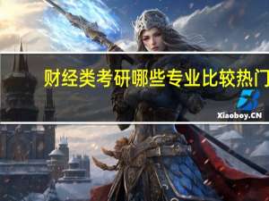 财经类考研哪些专业比较热门