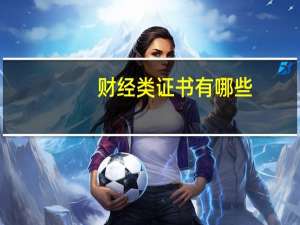 财经类证书有哪些