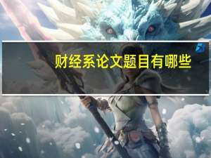 财经系论文题目有哪些