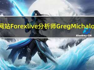 财经网站Forexlive分析师Greg Michalowski：对需求的担忧是今天油价重挫的催化剂美国初请失业金人数和续请失业金人数中显示出一些疲软的趋势