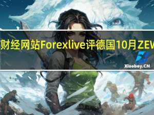 财经网站Forexlive评德国10月ZEW数据