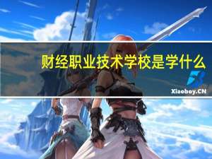 财经职业技术学校是学什么
