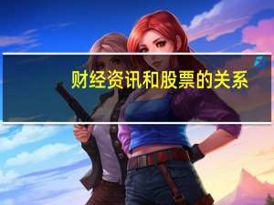 财经资讯和股票的关系