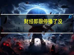 财经郎眼停播了没（财经郎眼 停播）