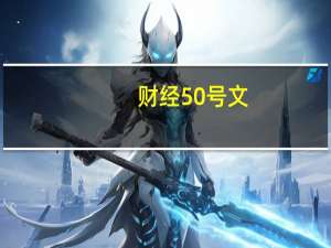 财经50号文（财经50）