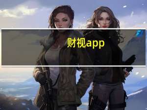 财视app（财视直播）
