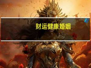 财运健康婚姻