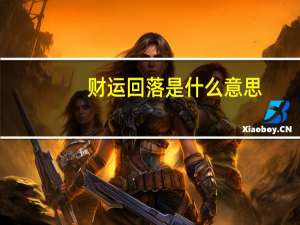 财运回落是什么意思