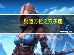 财运方位之双子座