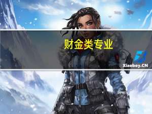 财金类专业