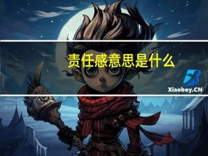 责任感意思是什么