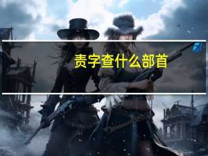 责字查什么部首