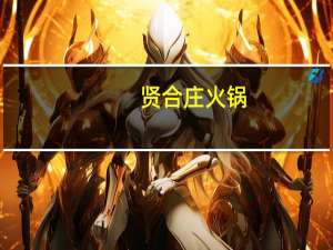 贤合庄火锅（贤成集团）