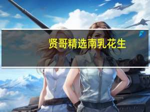 贤哥精选南乳花生(五香味)卡路里是多少