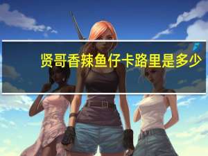 贤哥 香辣鱼仔卡路里是多少