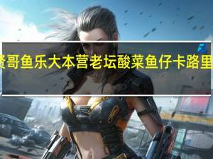 贤哥 鱼乐大本营老坛酸菜鱼仔卡路里是多少