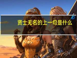 贤士无名的上一句是什么