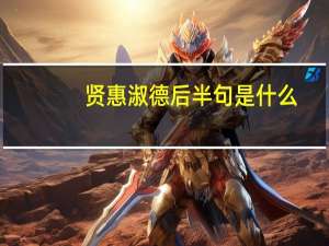 贤惠淑德后半句是什么