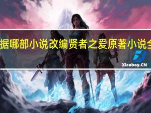 贤者之爱根据哪部小说改编 贤者之爱原著小说全集在哪里可以看