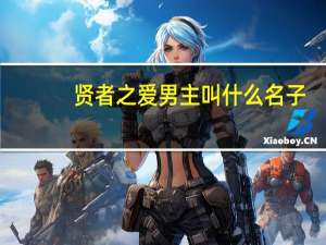 贤者之爱男主叫什么名子（贤者之爱男主叫什么）