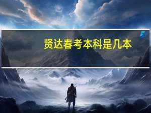 贤达春考本科是几本