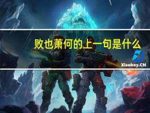 败也萧何的上一句是什么