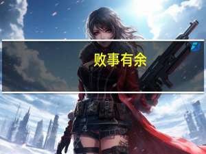 败事有余，成事不足意思是什么